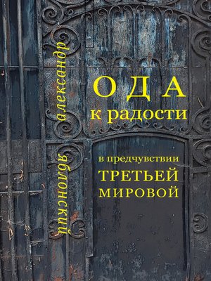 cover image of Ода к Радости в предчувствии Третьей Мировой